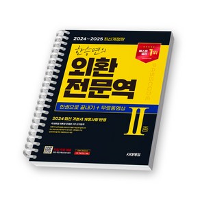 2024~2025 한승연의 외환전문역 2종 한권으로 끝내기 시대고시 [스프링제본], [제본 1권]