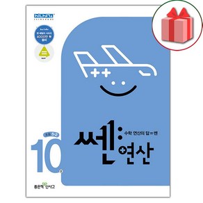 선물+2025년 신사고 쎈 연산 10권 초등 5-2, 수학영역, 초등5학년