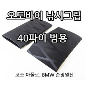 오토바이 낚시그립 수축튜브 40파이, 키지마120MM, 1개