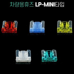 차량용 휴즈 LP-Mini Micro2타입 낱개판매 자동차휴즈 차량용휴즈 Micro휴즈 LPMini휴즈