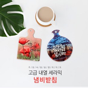 캘리아트 크리스챤 말씀 세라믹 냄비받침(선물용), 13.양, 1개