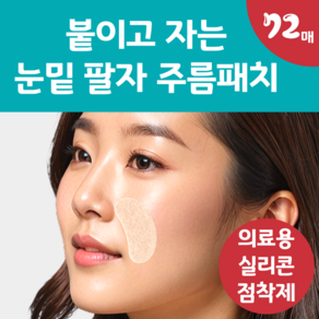 [의료용 실리콘 점착제] 붙이고 자는 랜드윈 실리콘 눈밑 팔자 주름패치 주름살 방지 테이프, 3개, 24개입