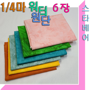 스타베어 워터원단1/4마 6장세트(사이즈45x55cm)퀼트소품용, 워터원단(밝은계열)6장세트, 6개