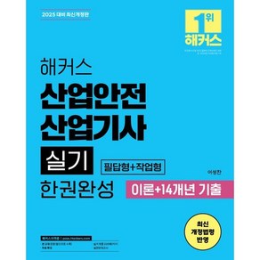 2025 해커스 산업안전산업기사 실기 한권완성 필답형+작업형 이론+14개년 기출:기출 220제, 해커스자격증