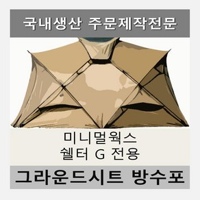 방수포 미니멀웍스 쉘터 G 전용 주문 제작 타포린 풋프린트 천막 그라운드시트 캠핑