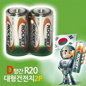 로케트 D 타입 2개 R20 망간 건전지 1.5V 장난감 등