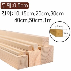 0.5cm 사각5mm각재 나무막대 바 목재스틱 쫄대각목 수제공예 미술용품 DIY, 0.5cm×0.5cm×15cm 30개