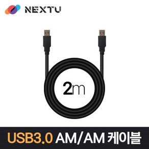 NEXTU 이지넷유비쿼터스 넥스트 USB 3.0 AM-AM 데이터 케이블 (NEXT-1674U3-AA 2m)