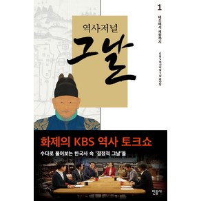 역사저널 그날 1: 태조에서 세종까지, 민음사, <역사저널 그날 제작팀> 저