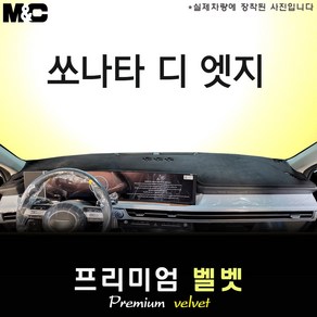 2025 쏘나타 디 엣지 대쉬보드커버 [벨벳원단], 벨벳+블랙라인, HUD(있음)+센터스피커(있음)