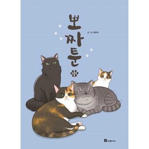 [북폴리오] 뽀짜툰 8, 단품없음, 채유리