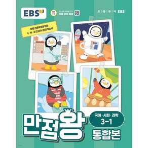 2024년 EBS 만점왕 통합본 국어·사회·과학 초등 3-1