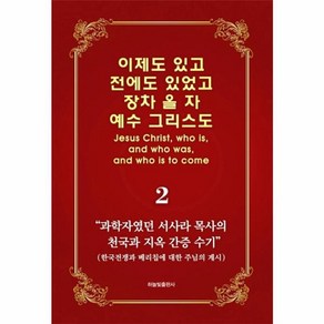 웅진북센 이제도 있고 전에도 있었고 장차 올자예수그리스도 2 서사라목사의천국과지옥간증수기