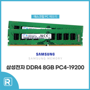 삼성전자 DDR4 8G PC4-19200 2400T / 17000 2133P / 21300 2666V 데스크탑메모리, 삼성PC4-19200 8G 2400T, 1개