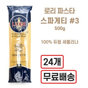 로리 스파게티면 500g 한박스(24개)