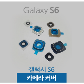 갤럭시S6 S6엣지 카메라유리 카메라렌즈, 1개