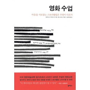 영화 수업 : 마음을 사로잡는 스토리텔링은 무엇이 다른가, 북하우스, 알렉산더 맥켄드릭 저/폴 크로닌 편/김윤철 역