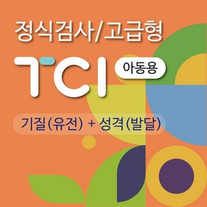 TCI 기질 및 성격 정식 심리검사 온라인용 고급형 결과지 2장 해석 보고서 6장 전문가 솔루션, 아동용(7-11Y)