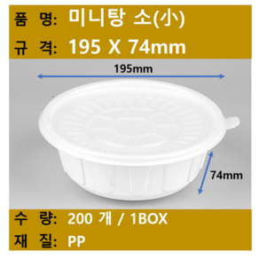 탕용기 / 면포장 용기 / 미니탕 소 / 규격 195x74mm / 200개 SET (뚜껑+용기) / 택배무료, 1개