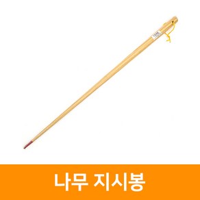 나무지시봉(소) 55cm