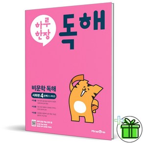 (사은품) 하루 한장 비문학 독해 사회편 4단계 초등 3-4학년, 초등3학년