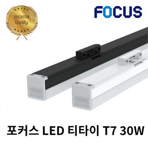 포커스 LED T7 티타이 30W 레일형 라인조명 레일조명 화이트바디 블랙바디, 전구색(노란빛), 1개