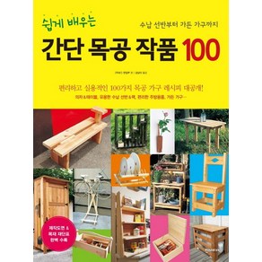 쉽게 배우는 간단 목공 작품 100:수남 선반부터 가든 가구까지, 한스미디어