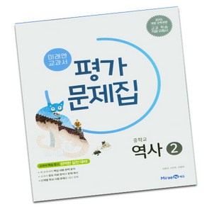 미래엔 중학교 역사 2 평가문제집 중학 중등 중3 (김태웅)