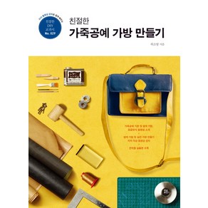 DVD 동영상 강의로 쉽게 배우는 친절한 가죽공예 가방 만들기