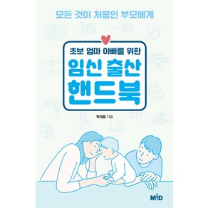 초보 엄마 아빠를 위한 임신 출산 핸드북:모든 것이 처음인 부모에게