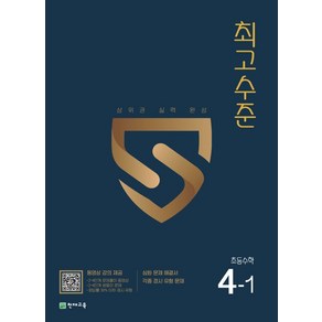 최고수준 초등 수학 4-1(2024):상위권 실력 완성