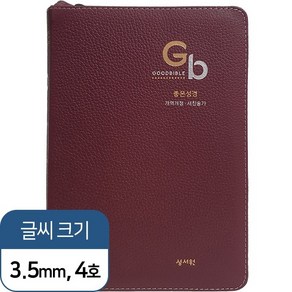 좋은성경(자주)(특중)(천연가죽)(개역개정)(새찬송가)(색인)(지퍼)