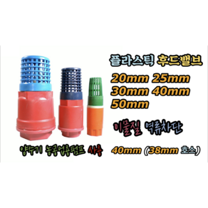 플라스틱 후드밸브 20mm 25mm 30mm 40mm 50mm