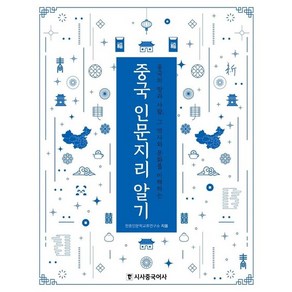 중국 인문지리 알기 : 중국의 땅과 사람 그 역사와 문화를 이해하는, 상품명