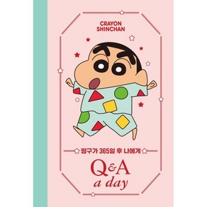 짱구가 365일 후 나에게 : Q&A a day, 더모던 편집부, 더모던