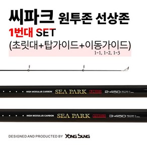 용성 씨파크 선상존 & 원투존 1번대 세트 (초릿대+탑가이드+이동1번가이드), [선상존]초릿대+탑가이드+가이드 1-1~1-3