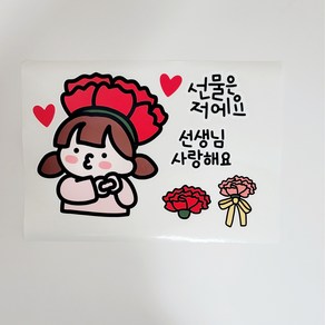 [하이드림토퍼] 스승의날 의류스티커 선생님 선물 이벤트, 1.선물은저에요여아, 1개