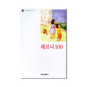 나의 첫번째 체르니 100