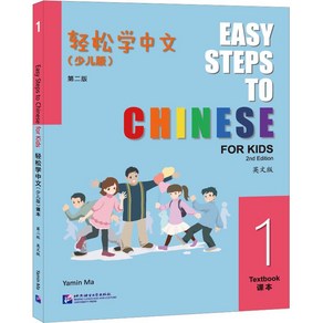 (제2판 어린이판)경송학중문1 텍스트북 Easy Steps to Chinese fo Kids (2nd Edition) Textbook 1