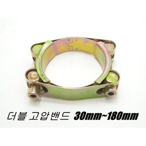 철 더블 고압밴드 고압반도 호스밴드 30mm-180mm, 1개