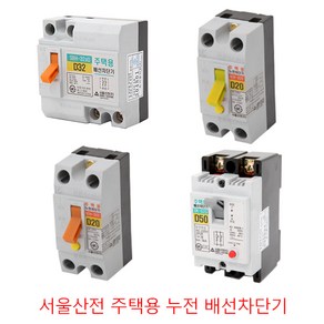 누전차단기 배선차단기 서울산전 주택용 15A 20A 30A 고감도