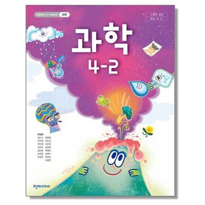 초등학교 교과서 4학년 2학기 과학 4-2 이상원 천재교과서, 1개