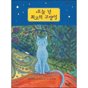 오늘 넌 최고의 고양이, 후지노 메구미 글/아이노야 유키 그림/김지연 역, 책속물고기