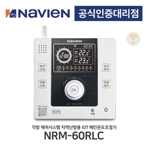 [경동나비엔] 지역난방 무선각방시스템 원격제어 IOT 메인온도조절기 NRM-60RLC