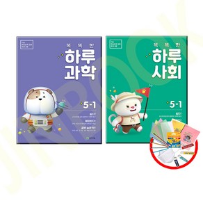 사은품증정) 똑똑한 하루 사회 +하루 과학 5-1 (2023)