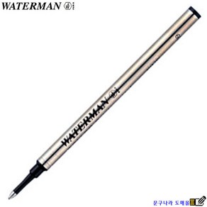 볼펜심 Rolle Point metal 수성F(0.6mm) Wateman Fance, 흑색(F), 1개