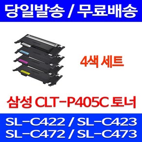 당근토너 삼성 CLT-P405C 4색 세트 SL-C422 C473W C423 C473 C472W C473FW C472 C423W C472FW, 4개입, 4색세트 422 SL-C422W SAMSUNG 프린터