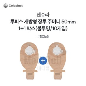 1+1 장루주머니 불투명 개방형 Coloplast 콜로플라스트 (20개입) 10365/10366/10367 배변주머니, 10365(50mm), 2개