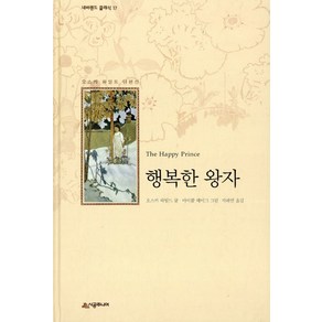 [시공주니어]행복한 왕자 - 네버랜드 클래식 17, 시공주니어