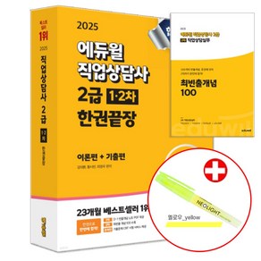 2025 에듀윌 직업상담사 2급 필기+실기 한권끝장 직상사2급 1차 2차 (네오라이트 형광펜 증정)